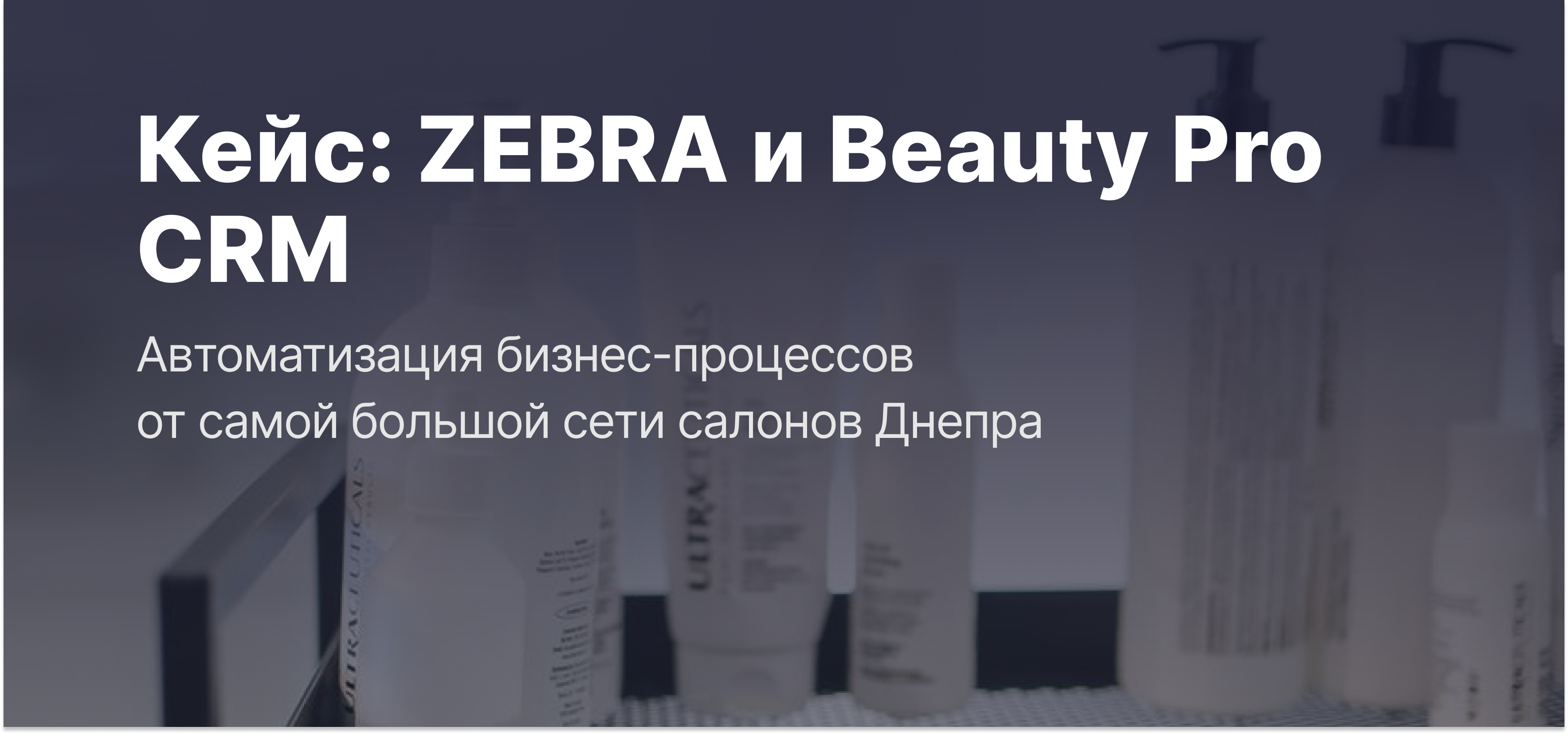 Кейс ZEBRA и Beauty Pro CRM: Автоматизация бизнес-процессов от крупнейшей сети Днепра